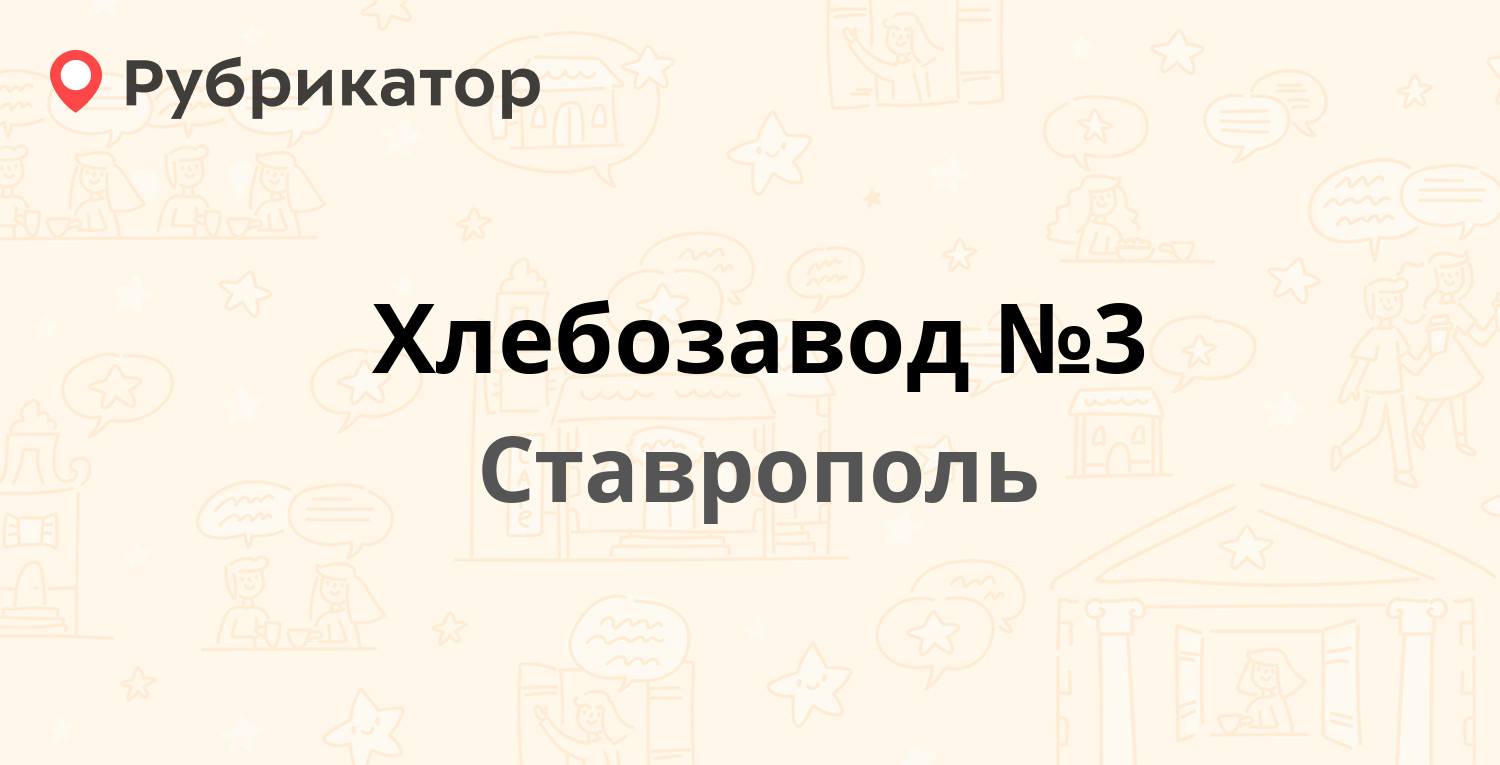 Хлебозавод №3 — Старомарьевское шоссе 14, Ставрополь (9 отзывов, телефон и  режим работы) | Рубрикатор