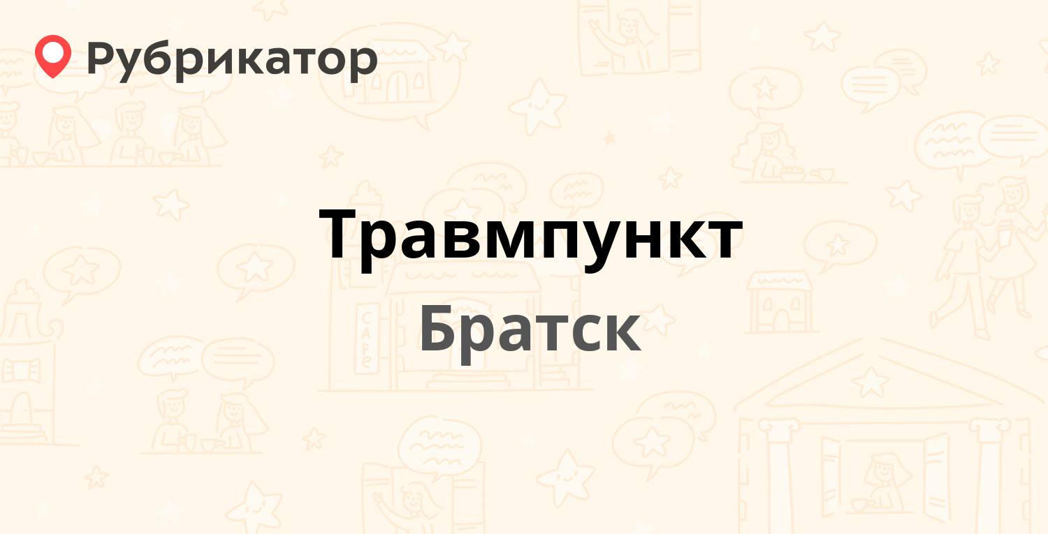 Травмпункт — Янгеля 16, Братск (4 отзыва, телефон и режим работы) |  Рубрикатор