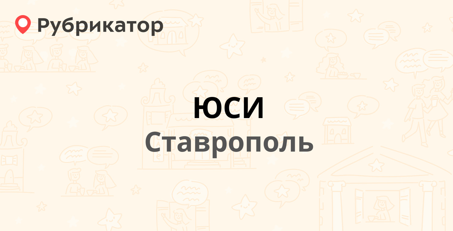 ЮСИ — Пирогова 37, Ставрополь (59 отзывов, 2 фото, телефон и режим работы)  | Рубрикатор