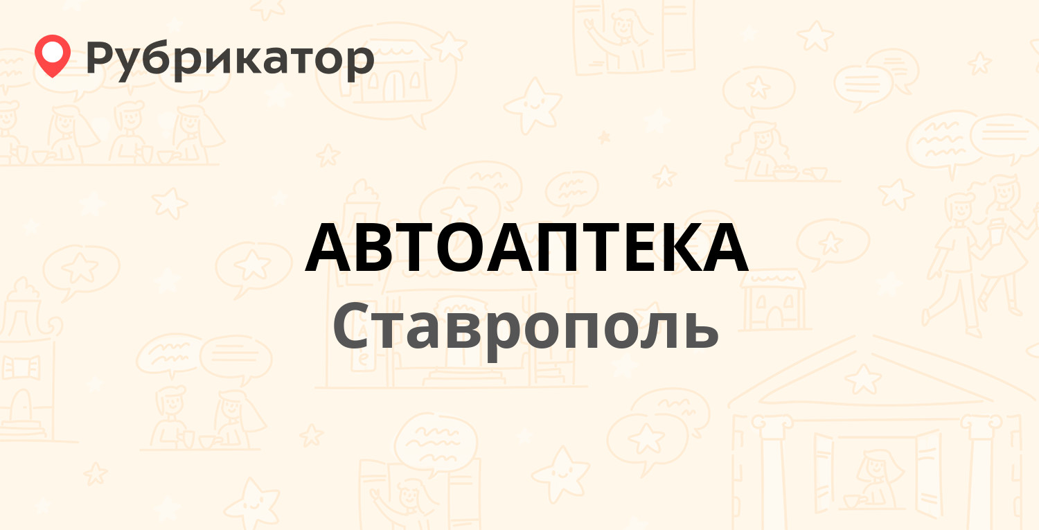 АВТОАПТЕКА — Гризодубовой 30, Ставрополь (отзывы, телефон и режим работы) |  Рубрикатор