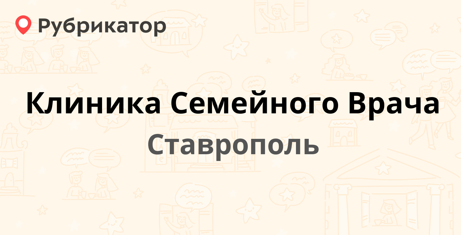 Клиника Семейного Врача — Карла Маркса проспект 110, Ставрополь (1