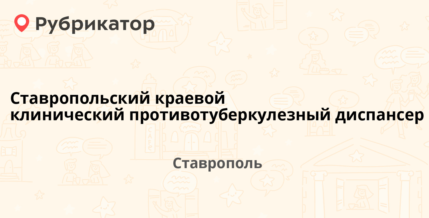 Ставропольский краевой клинический противотуберкулезный диспансер —  Достоевского 56, Ставрополь (7 отзывов, 4 фото, телефон и режим работы) |  Рубрикатор