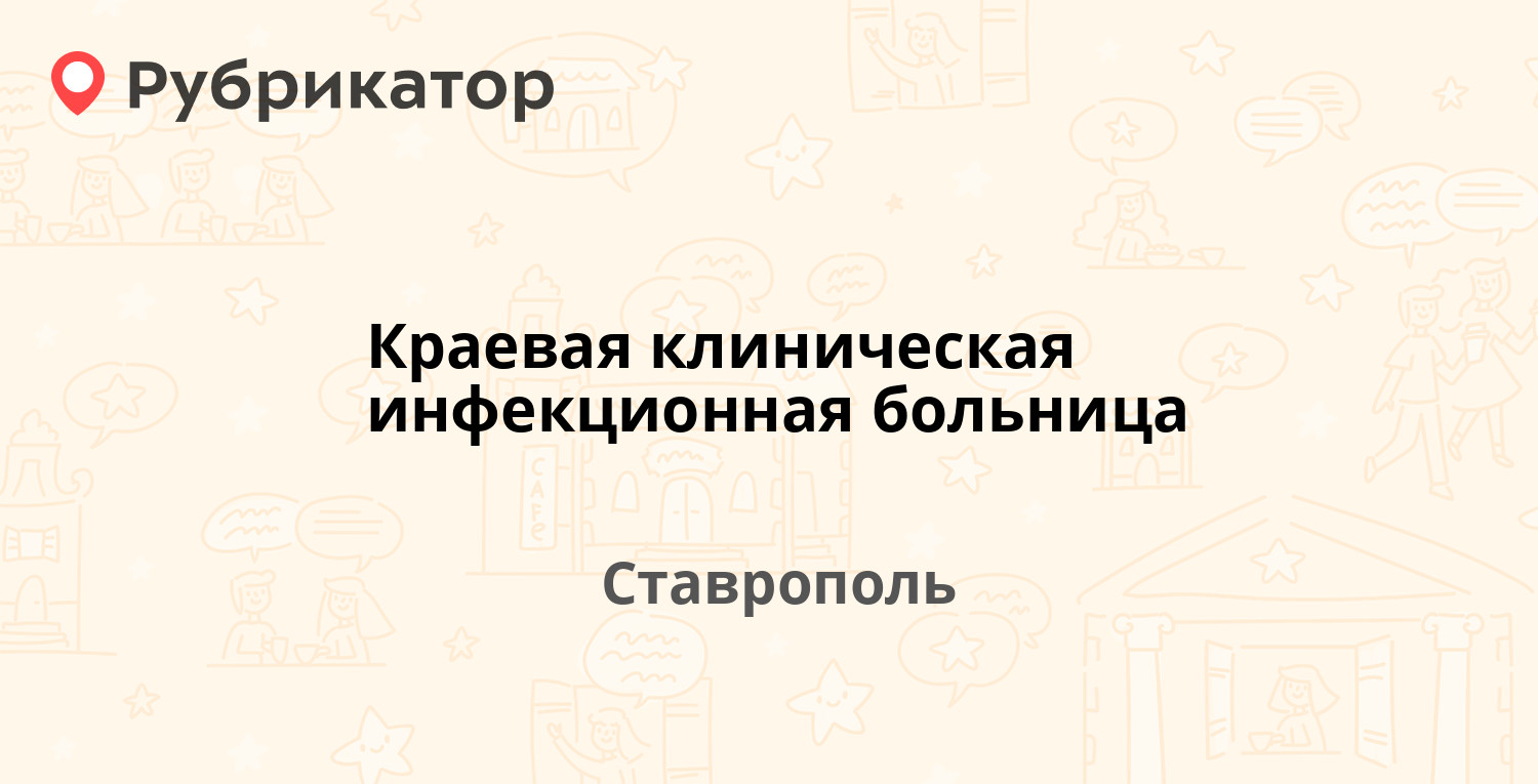 Краевая клиническая инфекционная больница — Серова 521, Ставрополь (4  отзыва, 1 фото, телефон и режим работы) | Рубрикатор