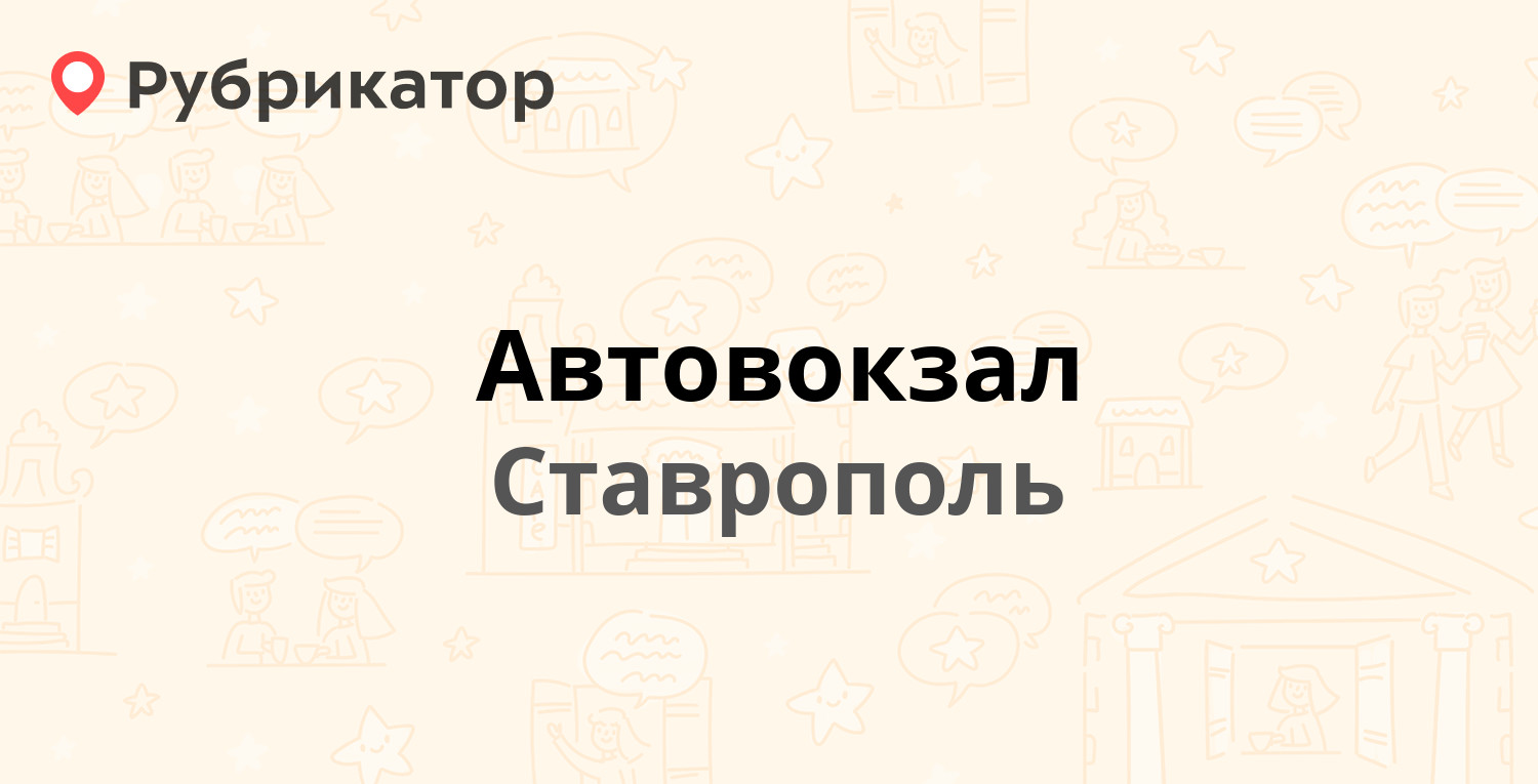 Автовокзал — Маршала Жукова 27, Ставрополь (9 отзывов, телефон и режим  работы) | Рубрикатор