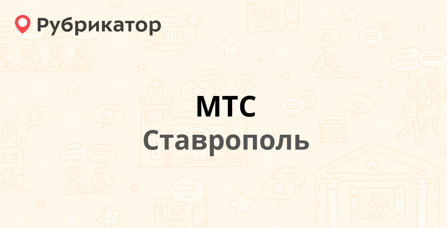 МТС — Ломоносова 8, Ставрополь (109 отзывов, телефон и режим работы) |  Рубрикатор