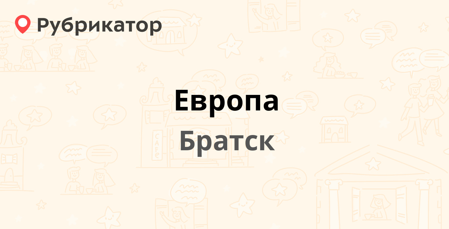 Европа — Советская 29, Братск (2 отзыва, телефон и режим работы) |  Рубрикатор