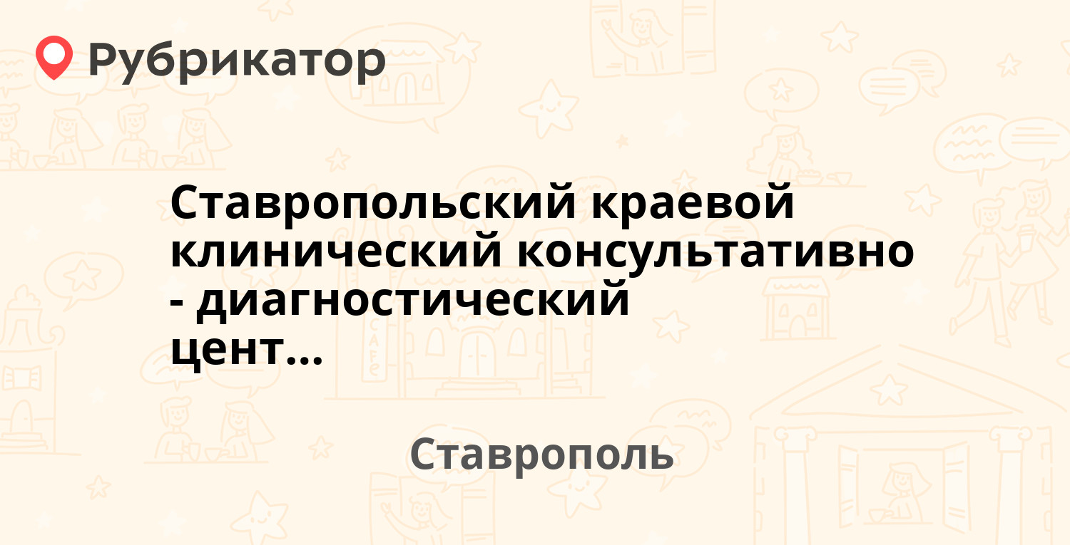 Черняховского 2 ставрополь медцентр режим работы телефон