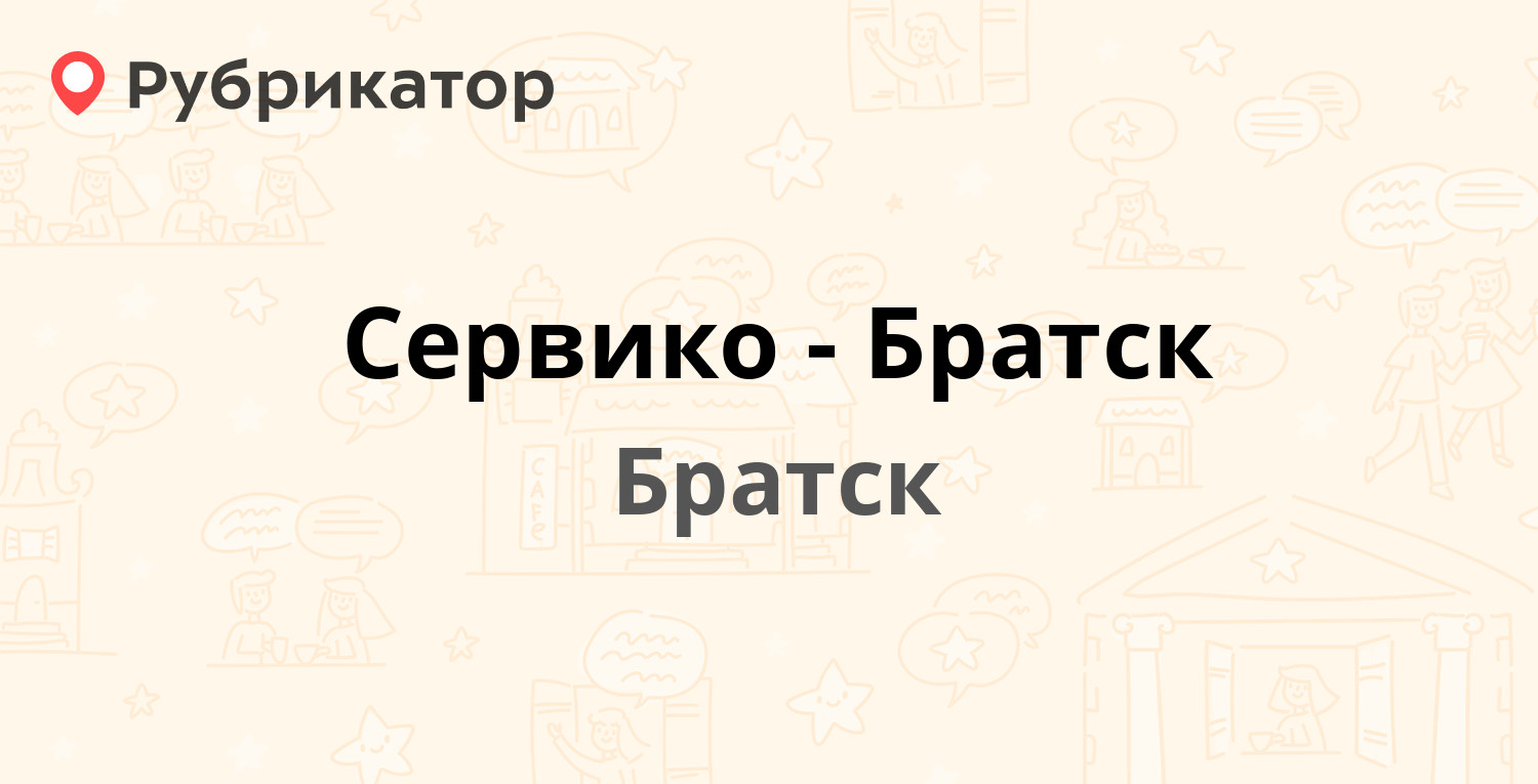 Сервико-Братск — Коммунальная 11 ст1, Братск (3 отзыва, телефон и режим  работы) | Рубрикатор