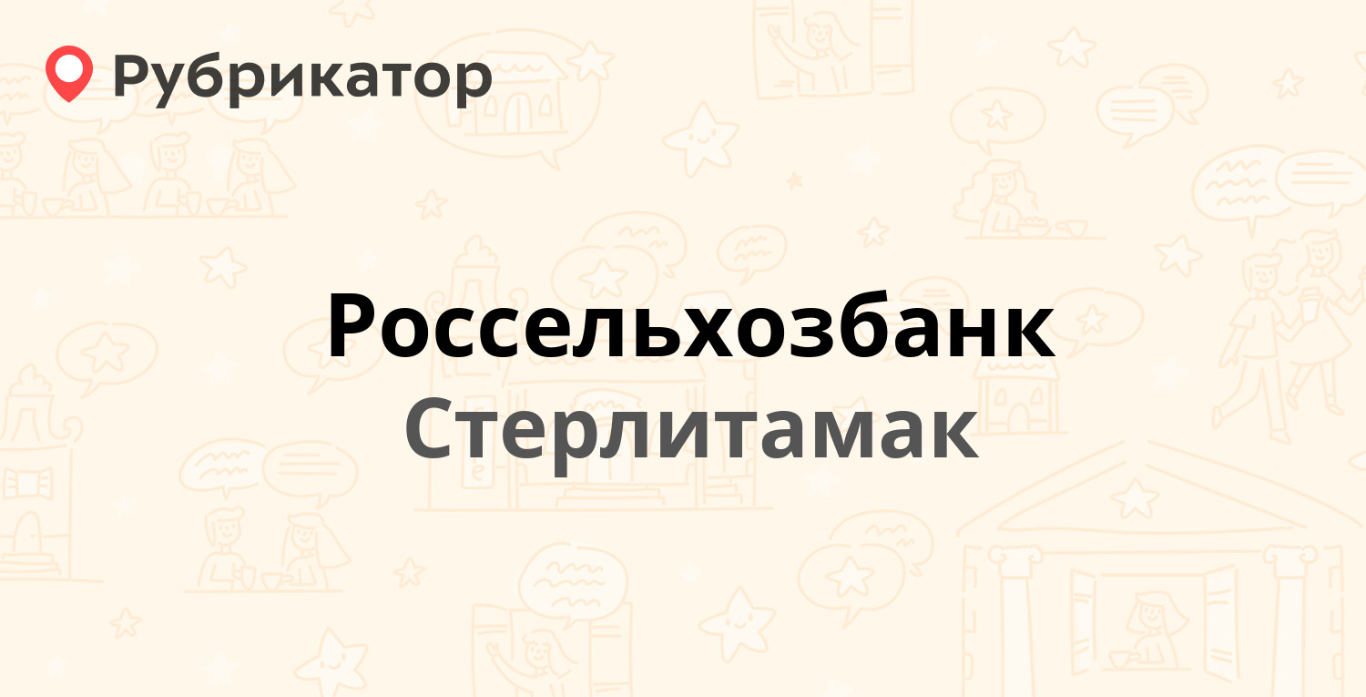 Россельхозбанк холмск режим работы телефон