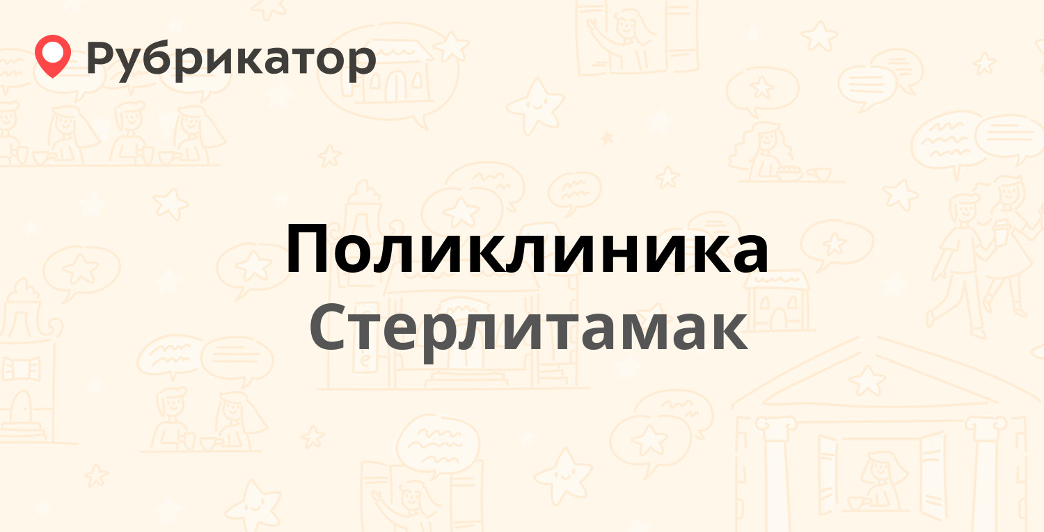 Поликлиника — Железнодорожная 32, Стерлитамак (1 отзыв, телефон и режим  работы) | Рубрикатор