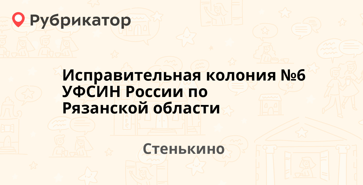 Исправительная колония №6 УФСИН России по Рязанской области — Стенькино д  ст1, Стенькино (1 отзыв, телефон и режим работы) | Рубрикатор