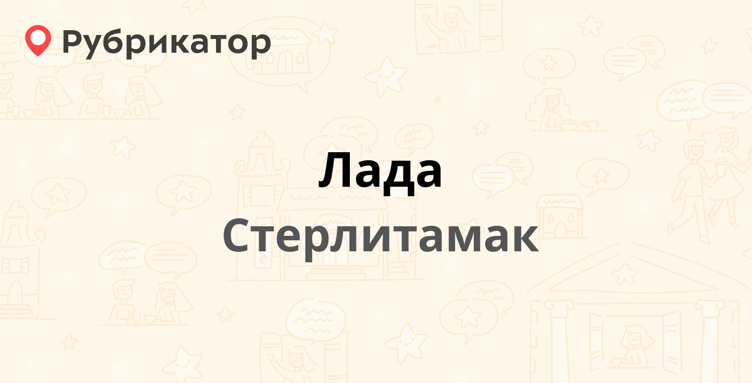 Лада — Худайбердина 70, Стерлитамак (3 отзыва, телефон и режим работы) |  Рубрикатор