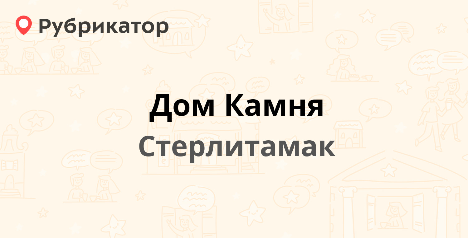 Дом Камня — Черноморская 27а, Стерлитамак (26 отзывов, 3 фото, телефон и  режим работы) | Рубрикатор