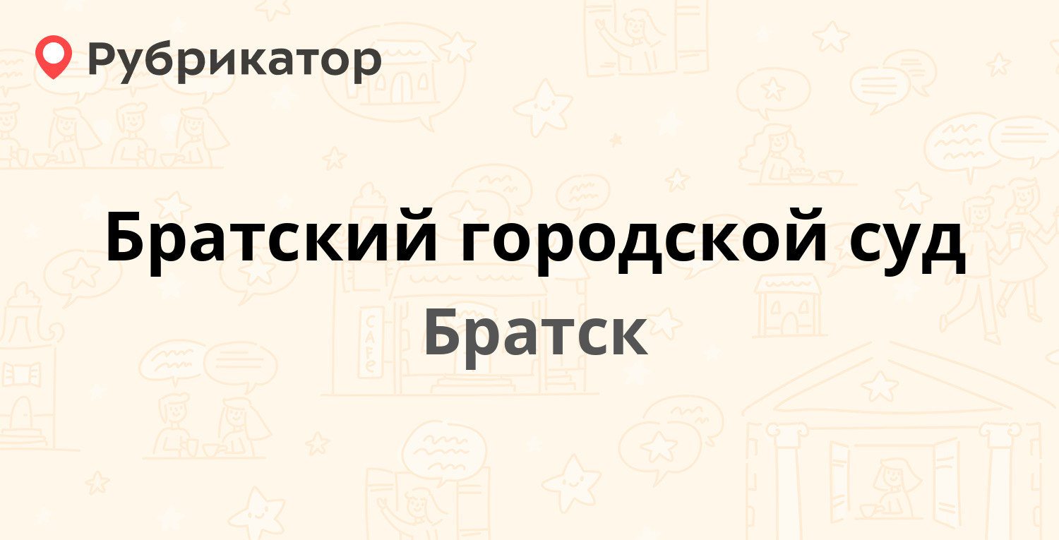 Братский городской суд — Кирова 5а, Братск (10 отзывов, телефон и режим  работы) | Рубрикатор