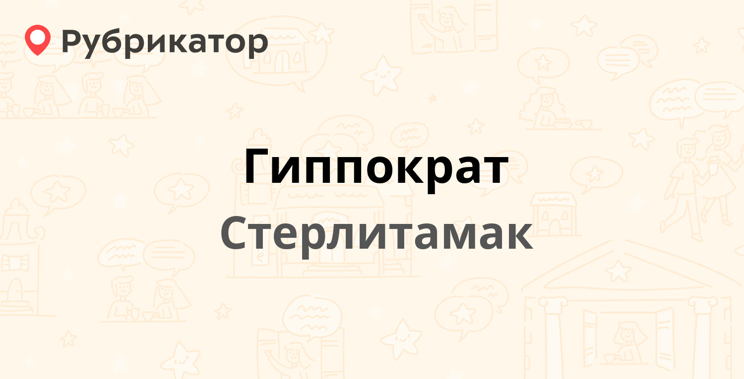 Локомотивная 2б. Локомотивная 2б стерлитамак. Локомотивная 2б стерлитамак гиппократ. Гиппократ, стерлитамак, локомотивная улица. Медицинский центр «гиппократ стерлитамак.