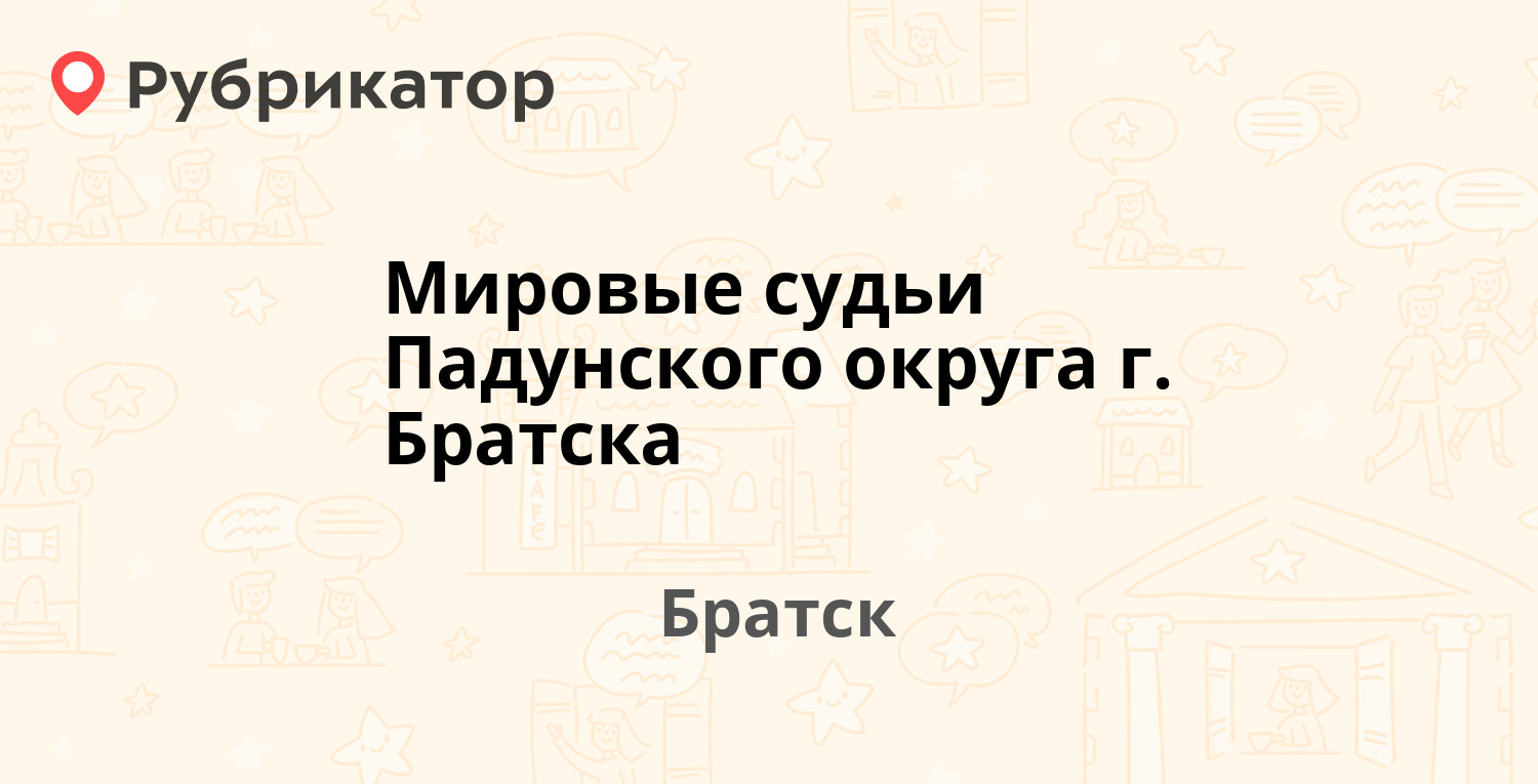 Мировые судьи Падунского округа г. Братска — Гидростроителей 55а, Братск  (отзывы, телефон и режим работы) | Рубрикатор