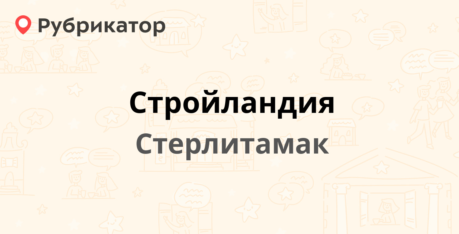 Стройландия — Профсоюзная 19, Стерлитамак (8 отзывов, 2 фото, телефон и  режим работы) | Рубрикатор