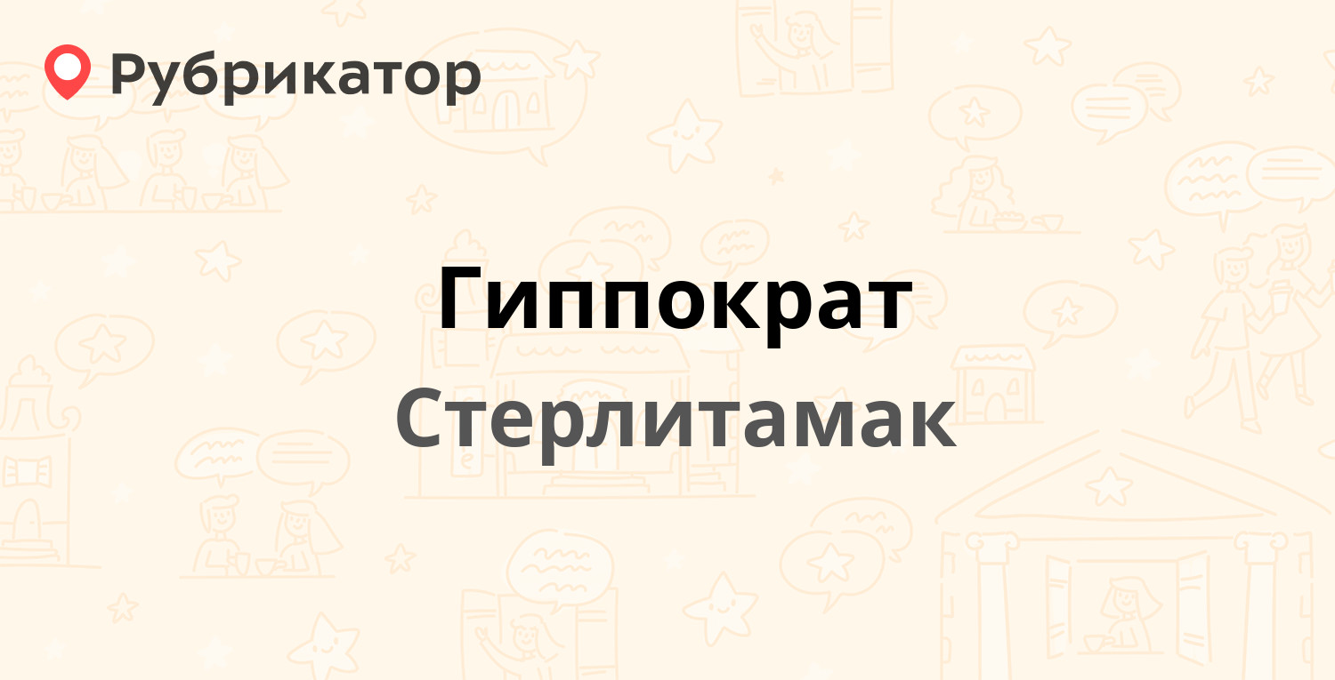 Гиппократ стерлитамак телефон для записи