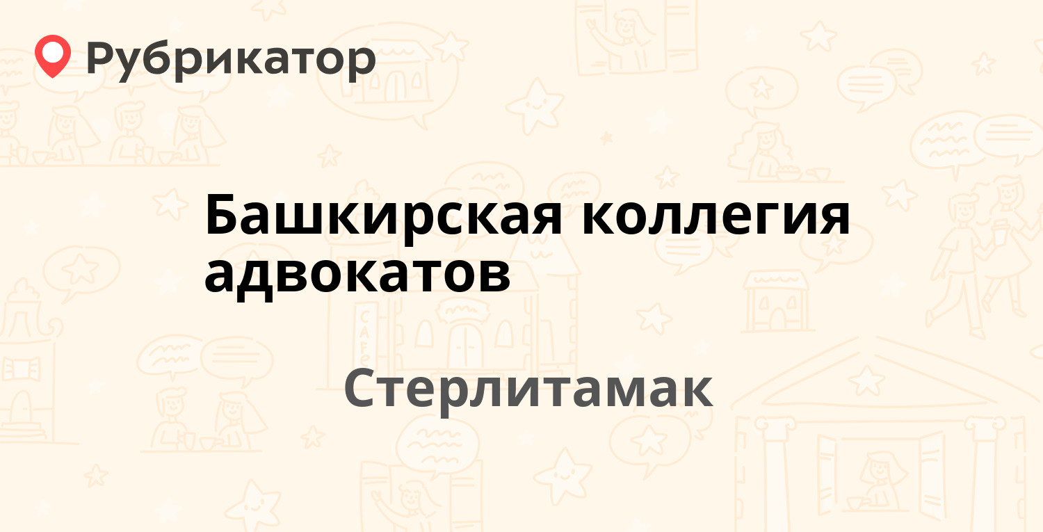 Башкирская коллегия адвокатов — Мира 55, Стерлитамак (12 отзывов, телефон и  режим работы) | Рубрикатор