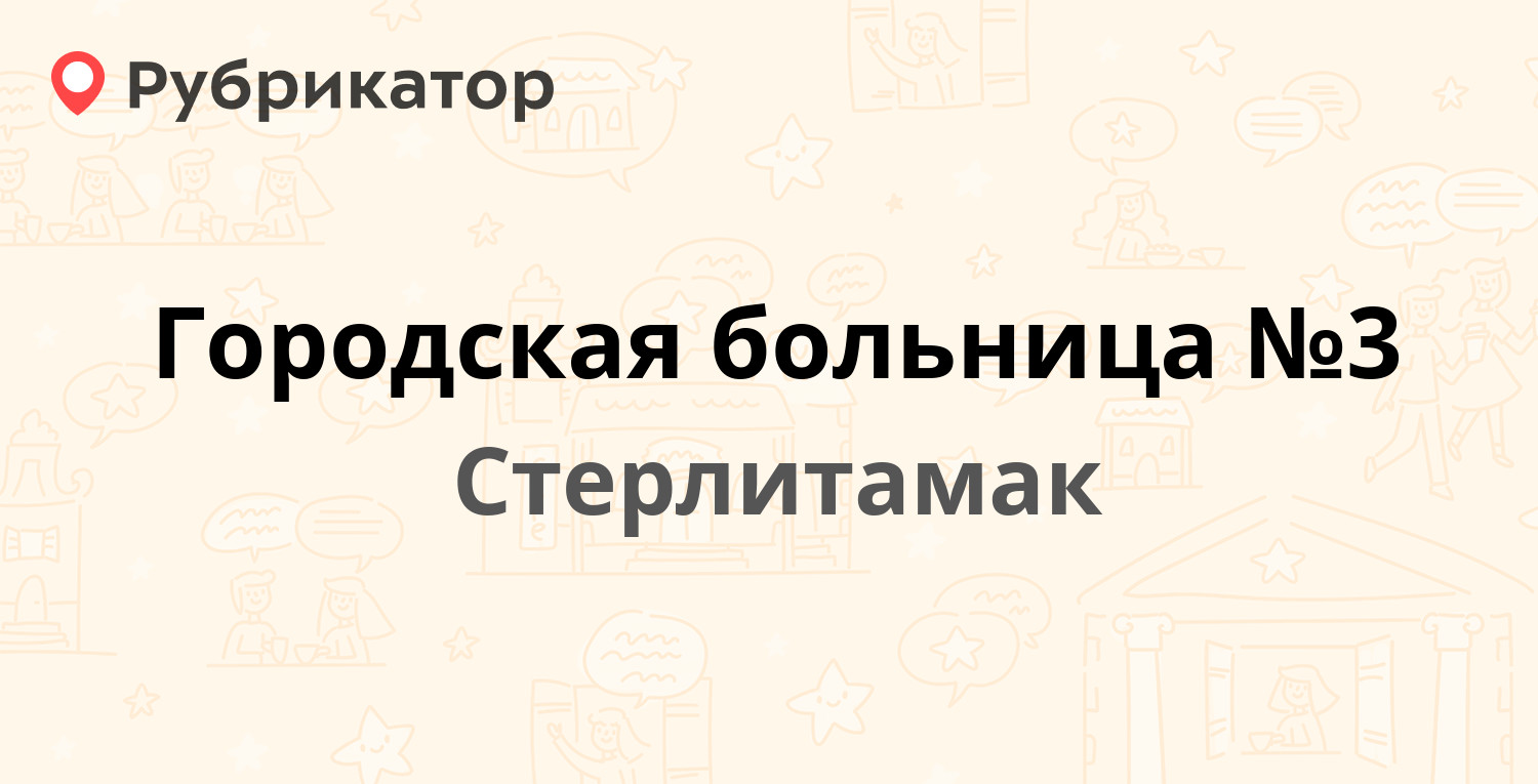 Патриотическая 59 Стерлитамак больница.