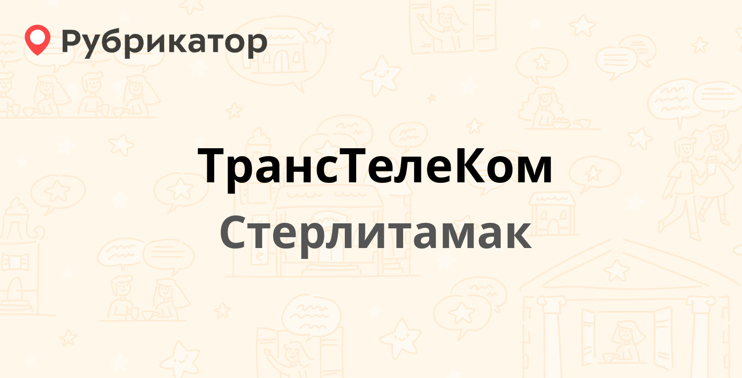 ТрансТелеКом — Вокзальная 2в, Стерлитамак (68 отзывов, 2 фото, телефон и  режим работы) | Рубрикатор