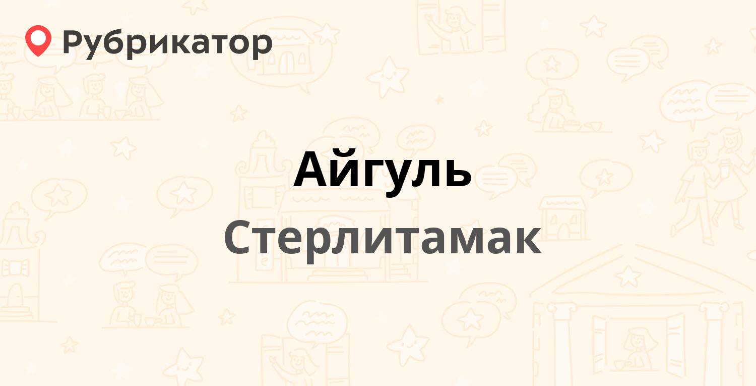 Айгуль — Худайбердина 158, Стерлитамак (отзывы, телефон и режим работы) |  Рубрикатор