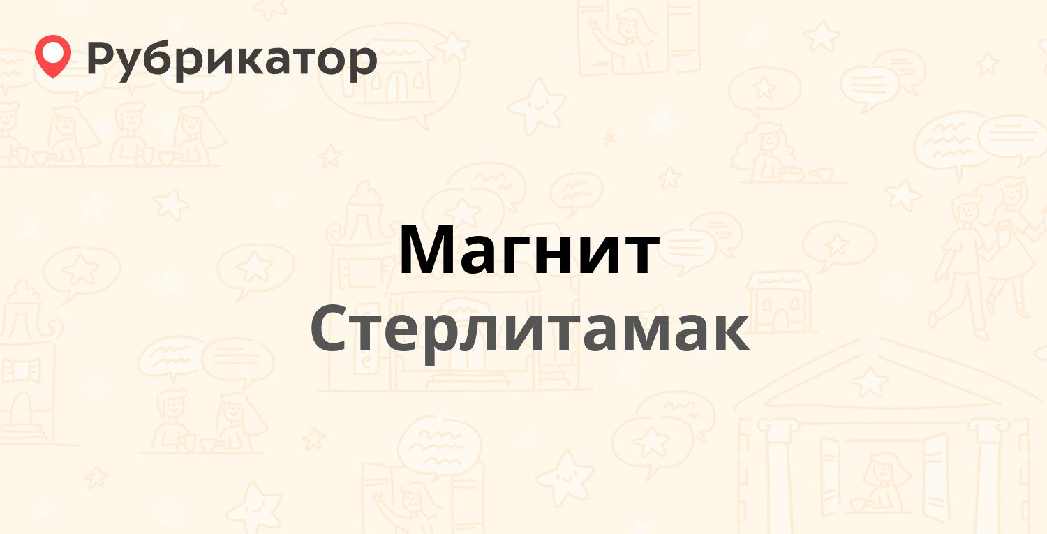 Магнит — Ленина проспект 55, Стерлитамак (4 отзыва, телефон и режим работы)  | Рубрикатор