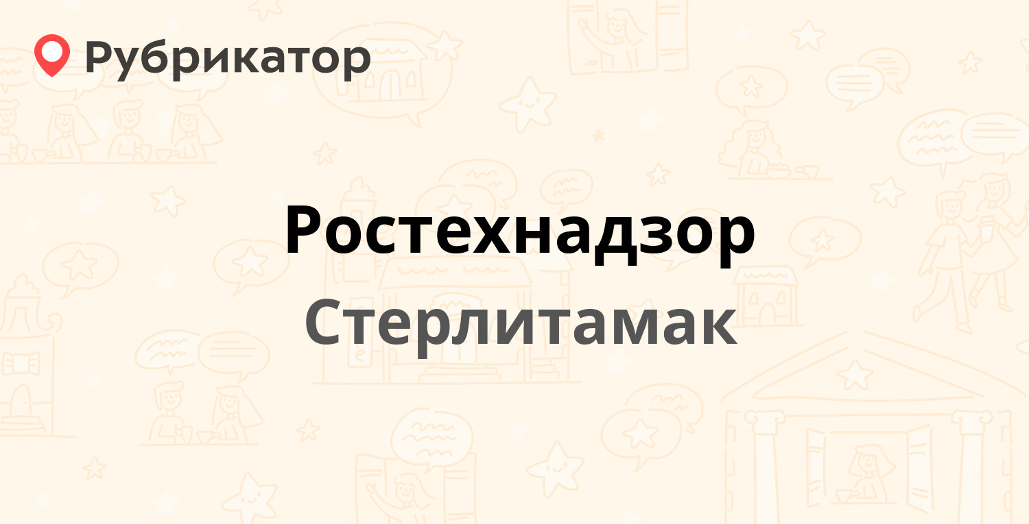 Ростехнадзор — Николаева 110, Стерлитамак (5 отзывов, телефон и режим  работы) | Рубрикатор