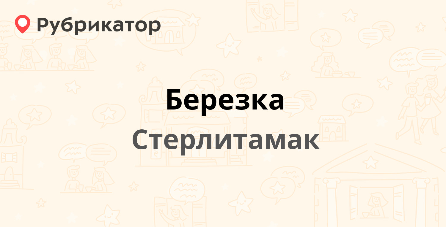 Березка — Ибрагимова 10, Стерлитамак (4 отзыва, 10 фото, телефон и режим  работы) | Рубрикатор