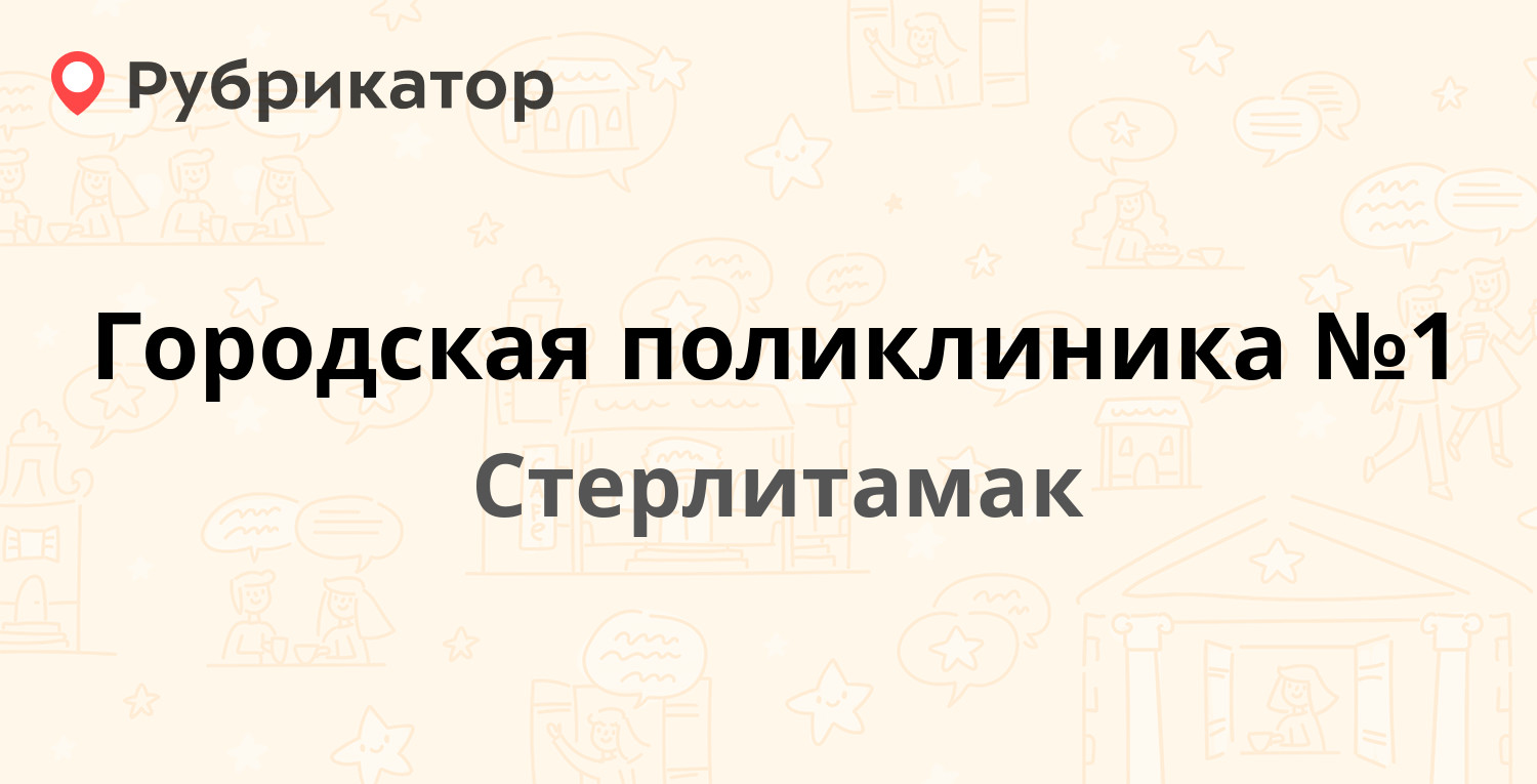 Городская поликлиника №1 — Халтурина 103, Стерлитамак (18 отзывов, телефон  и режим работы) | Рубрикатор