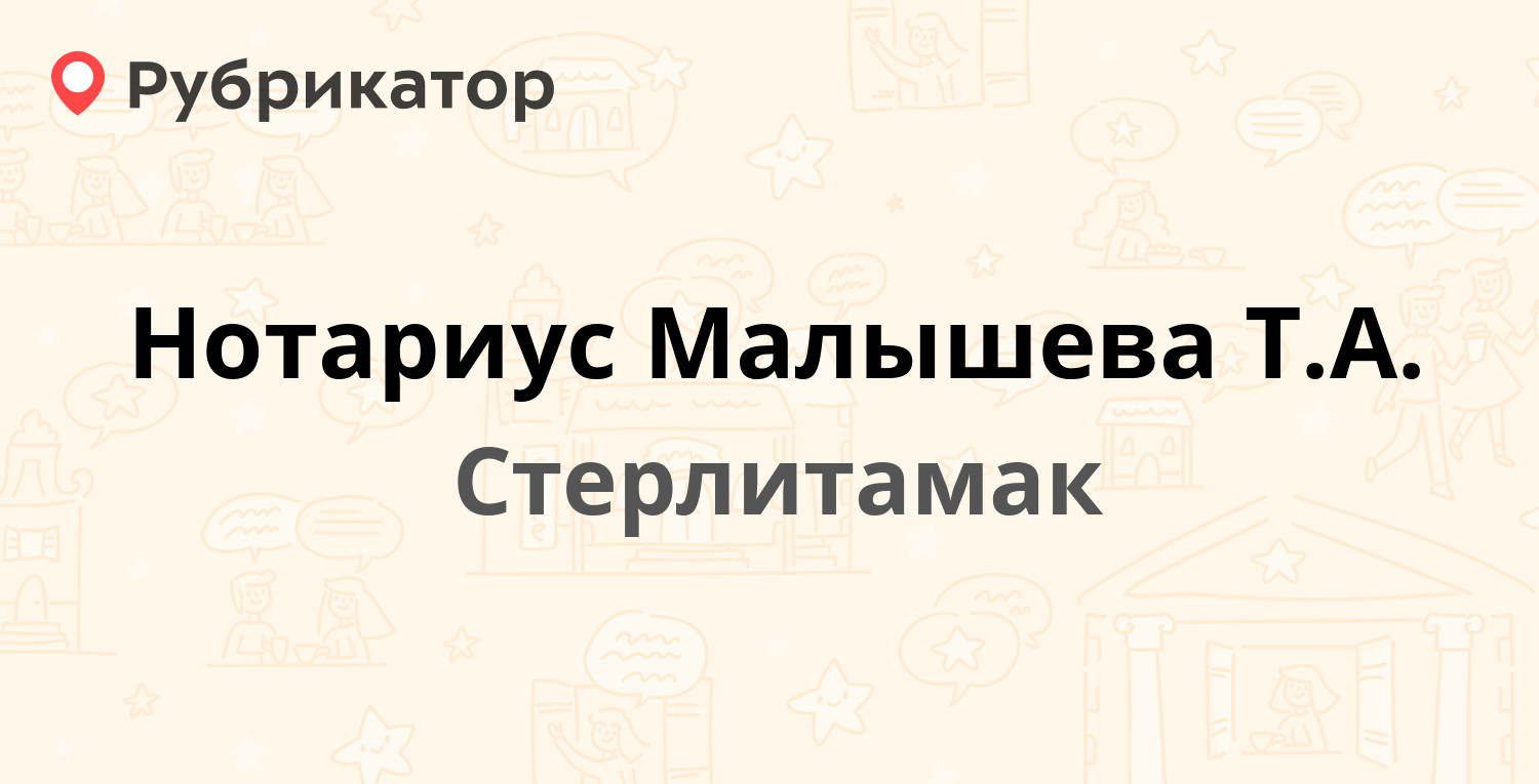 Нотариус Малышева Т.А. — Худайбердина 76, Стерлитамак (2 отзыва, телефон и  режим работы) | Рубрикатор