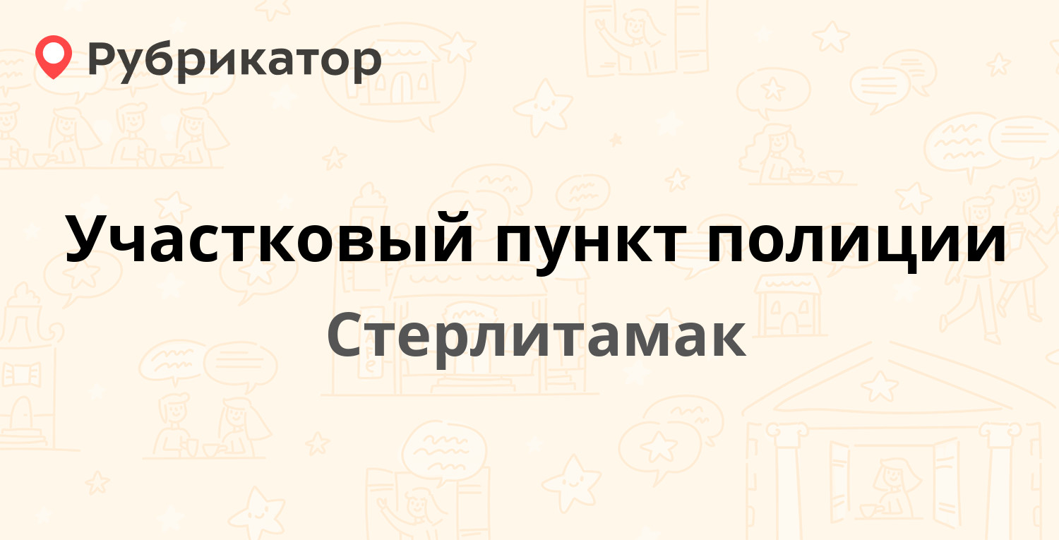 Участковый пункт полиции — Голикова 22а, Стерлитамак (отзывы, телефон и  режим работы) | Рубрикатор