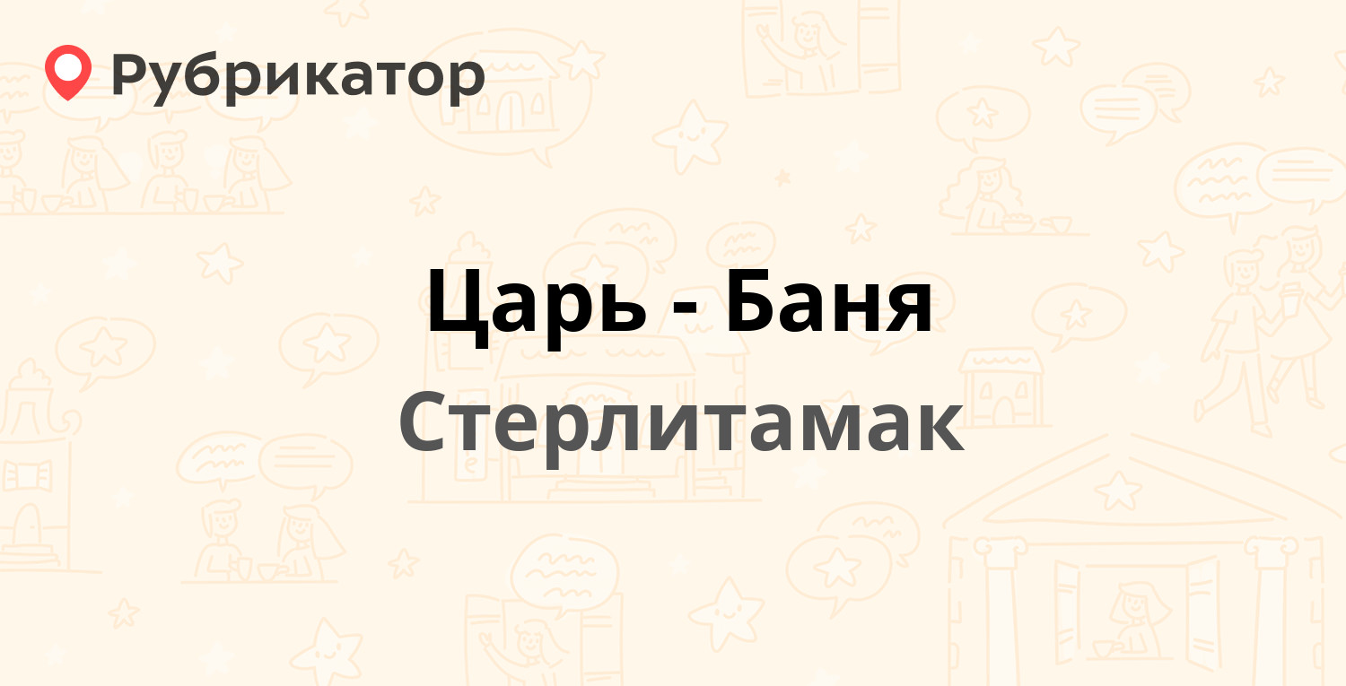 Царь-Баня — Оренбургский тракт 19б, Стерлитамак (9 отзывов, 35 фото, телефон  и режим работы) | Рубрикатор