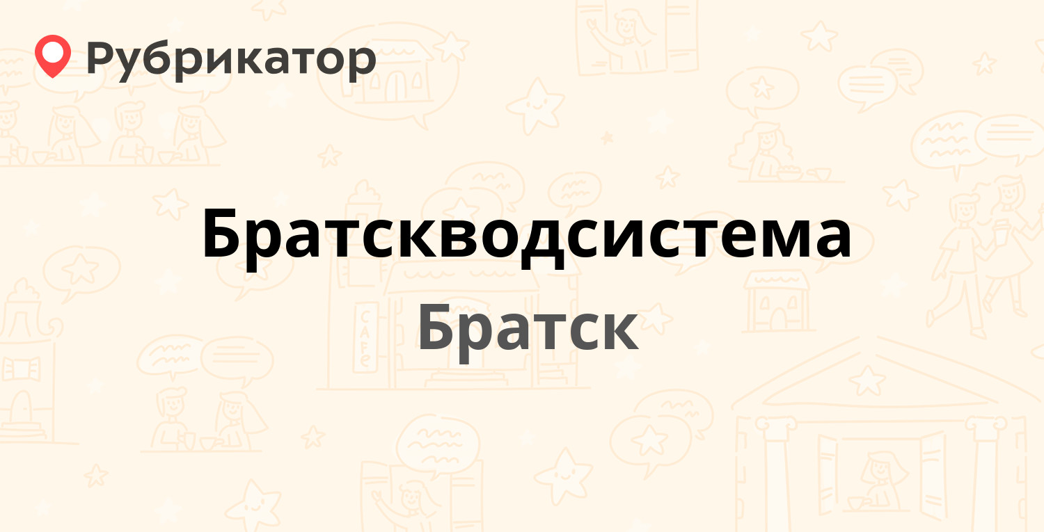 Шашлыков братск режим работы телефон