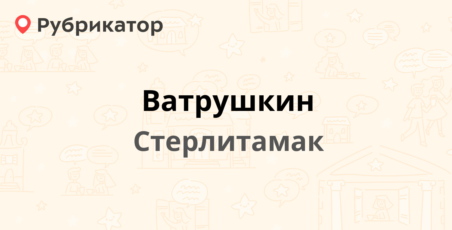 Ватрушкин — Волочаевская 6а, Стерлитамак (5 отзывов, 55 фото, телефон и  режим работы) | Рубрикатор