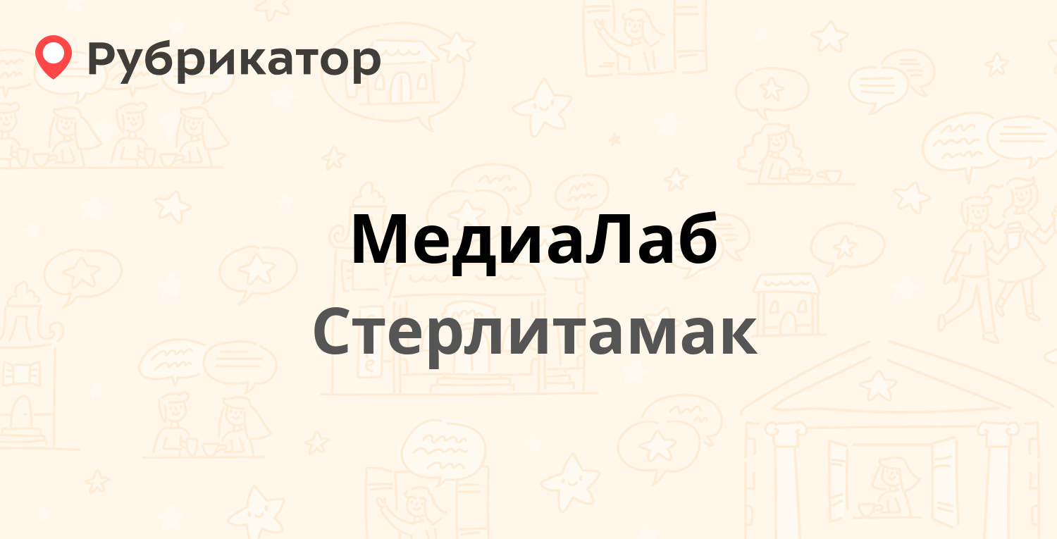 МедиаЛаб — Коммунистическая 102б, Стерлитамак (1 отзыв, телефон и режим  работы) | Рубрикатор