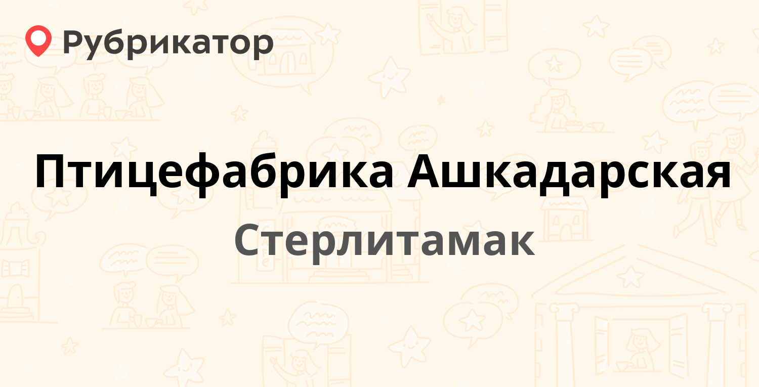 Птицефабрика Ашкадарская — Раевский тракт 18, Стерлитамак (17 отзывов, 4  фото, телефон и режим работы) | Рубрикатор