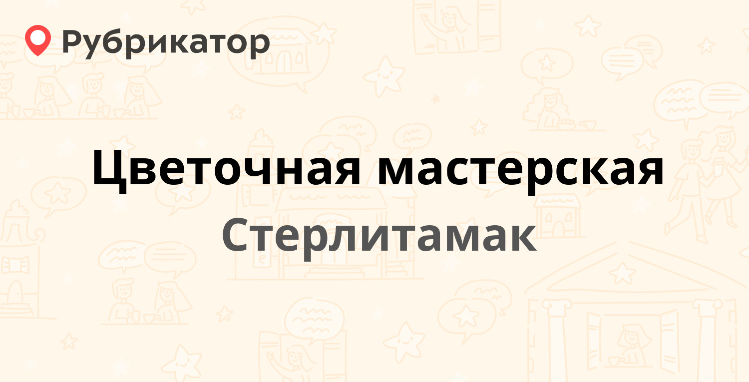 Цветочная мастерская — Худайбердина 71, Стерлитамак (отзывы, телефон и  режим работы) | Рубрикатор