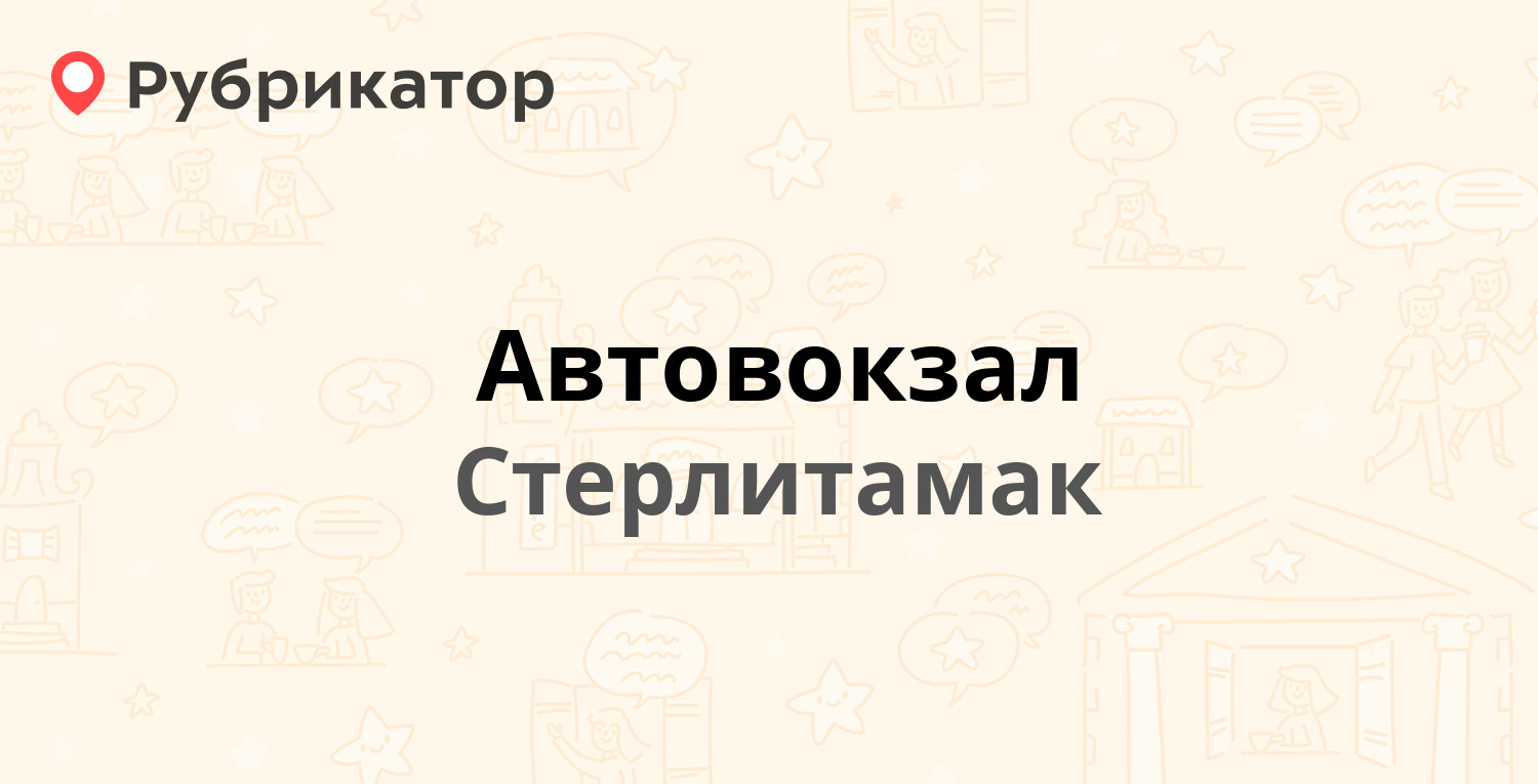 Автовокзал — Худайбердина 198, Стерлитамак (38 отзывов, 5 фото, телефон и  режим работы) | Рубрикатор