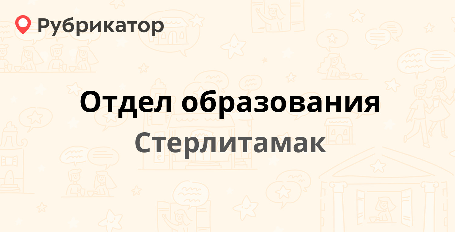 Отдел образования — Полевая 29, Стерлитамак (25 отзывов, 1 фото, телефон и  режим работы) | Рубрикатор