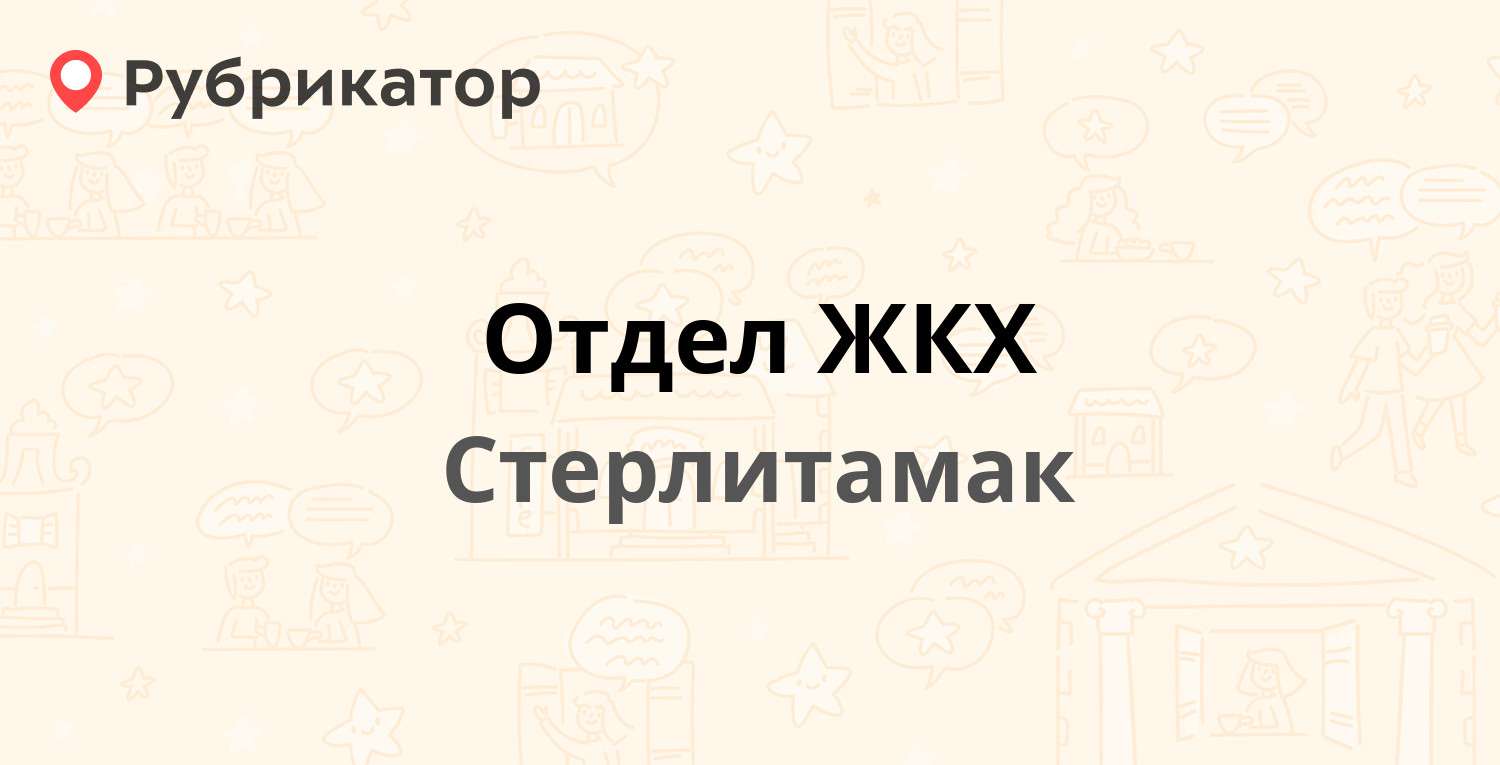 Отдел ЖКХ — Худайбердина 78, Стерлитамак (3 отзыва, 1 фото, контакты и  режим работы) | Рубрикатор