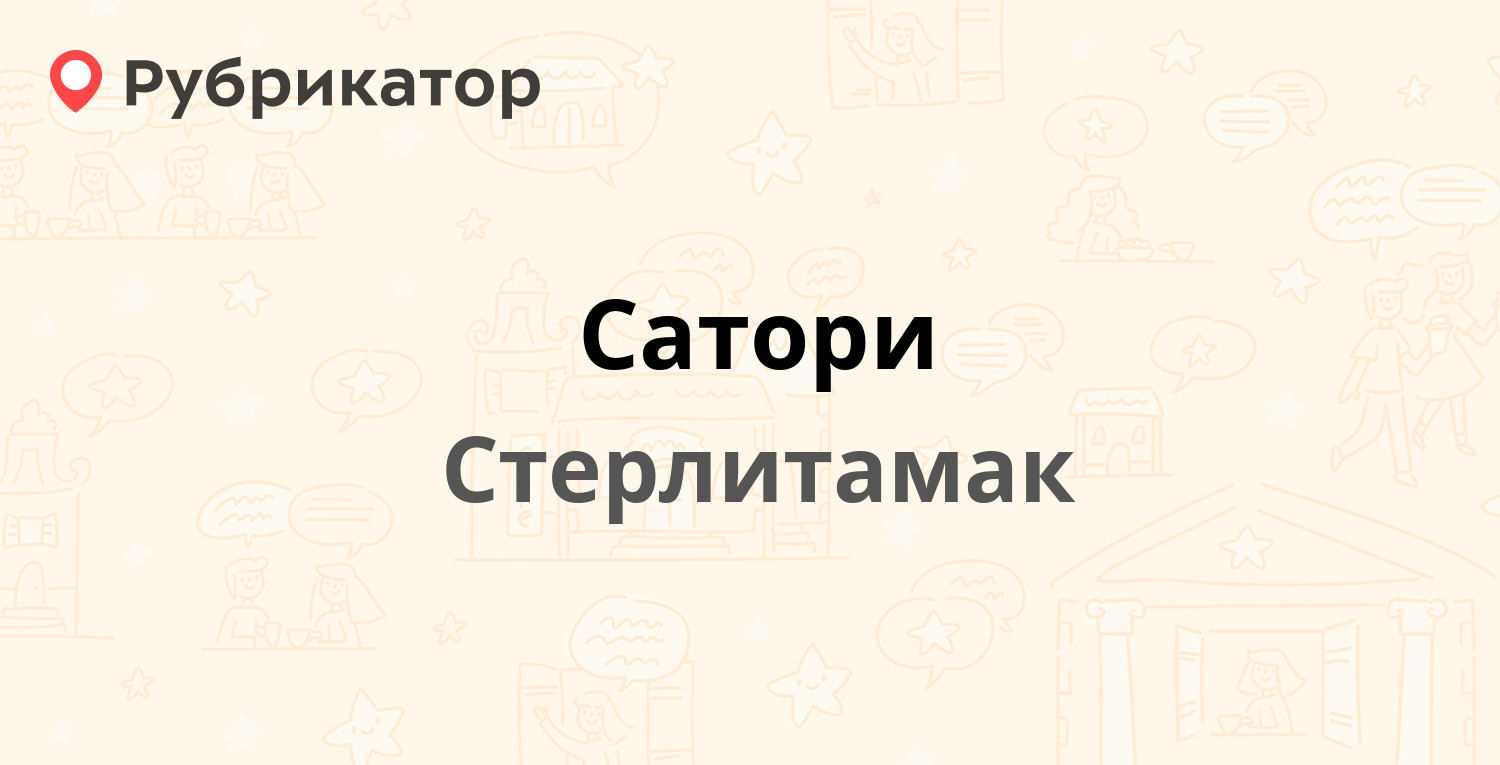 Сатори — Худайбердина 19, Стерлитамак (отзывы, телефон и режим работы) |  Рубрикатор