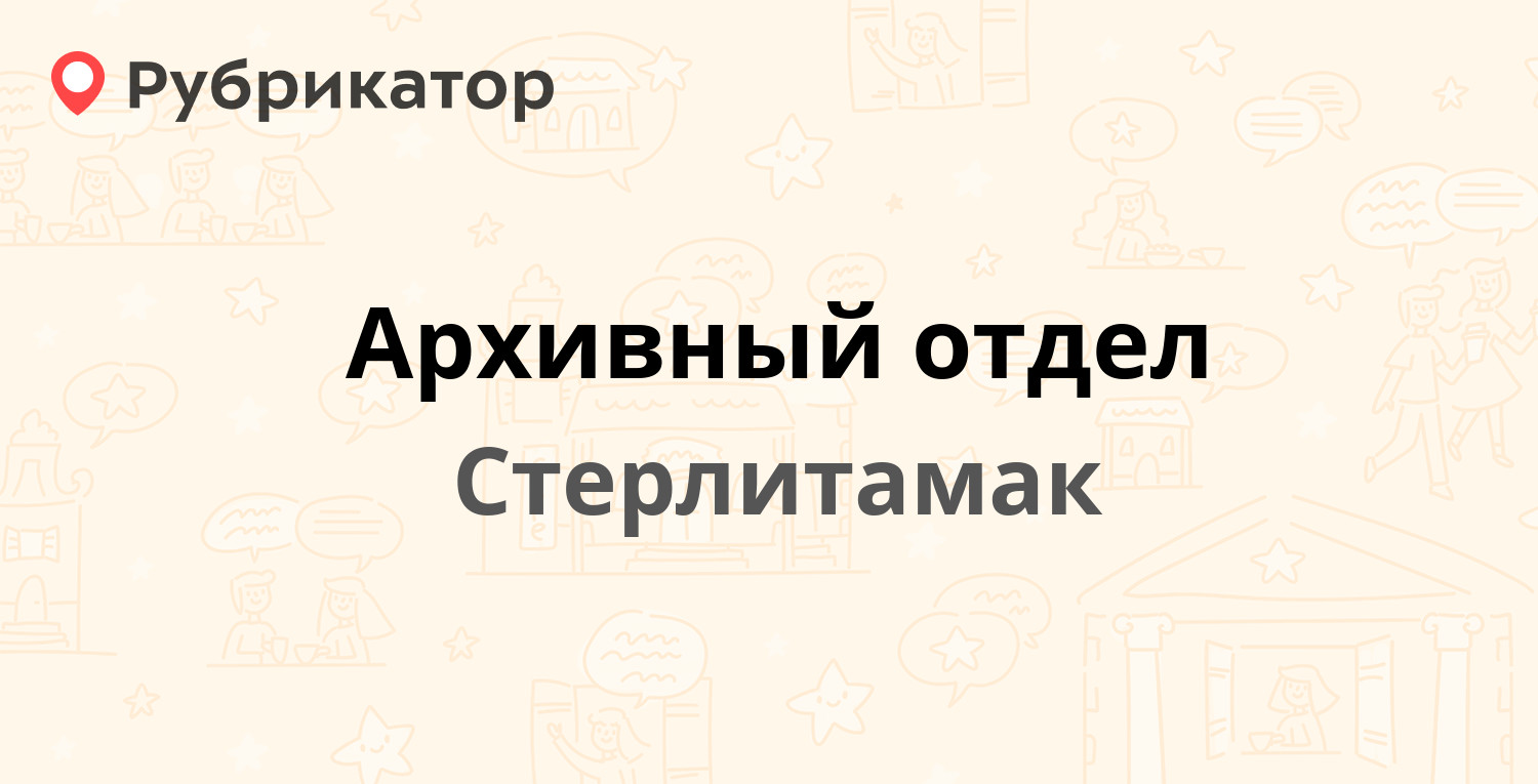 Архивный отдел — Гоголя 124а, Стерлитамак (отзывы, телефон и режим работы)  | Рубрикатор