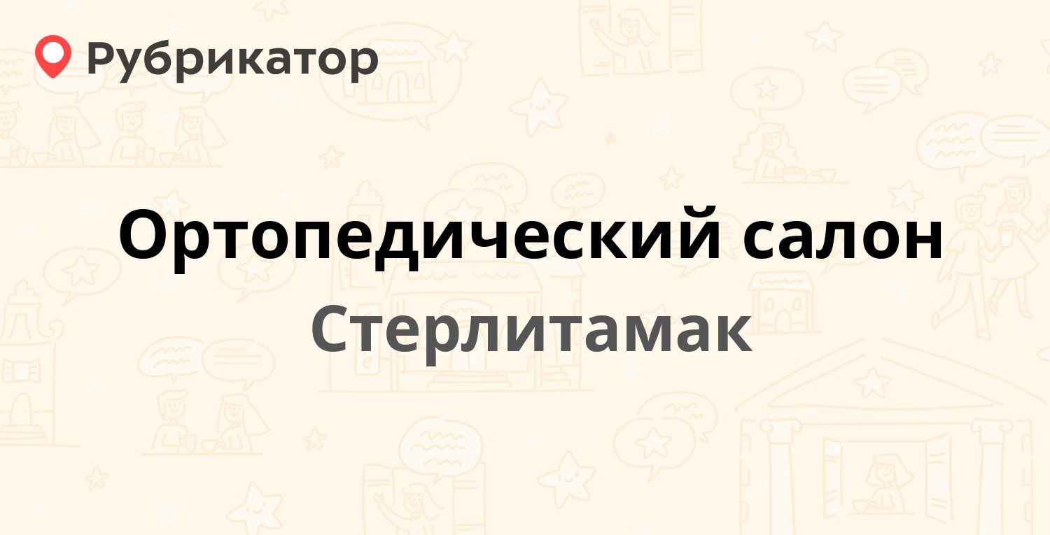 Ортопедический салон — Коммунистическая 106, Стерлитамак (2 отзыва, 2 фото,  телефон и режим работы) | Рубрикатор