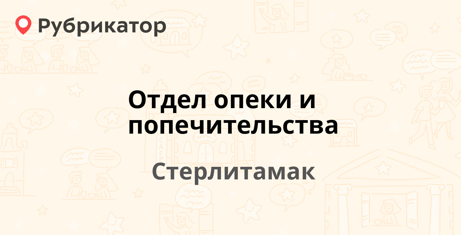 Отдел опеки и попечительства — Октября проспект 32, Стерлитамак (44 отзыва,  1 фото, телефон и режим работы) | Рубрикатор