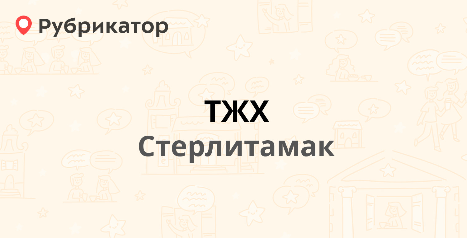 ТЖХ — Артёма 115, Стерлитамак (24 отзыва, телефон и режим работы) |  Рубрикатор