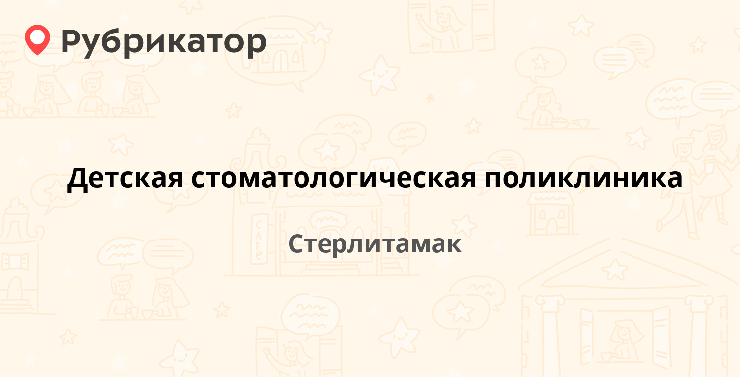 Синтез стерлитамак дискотека режим работы телефон