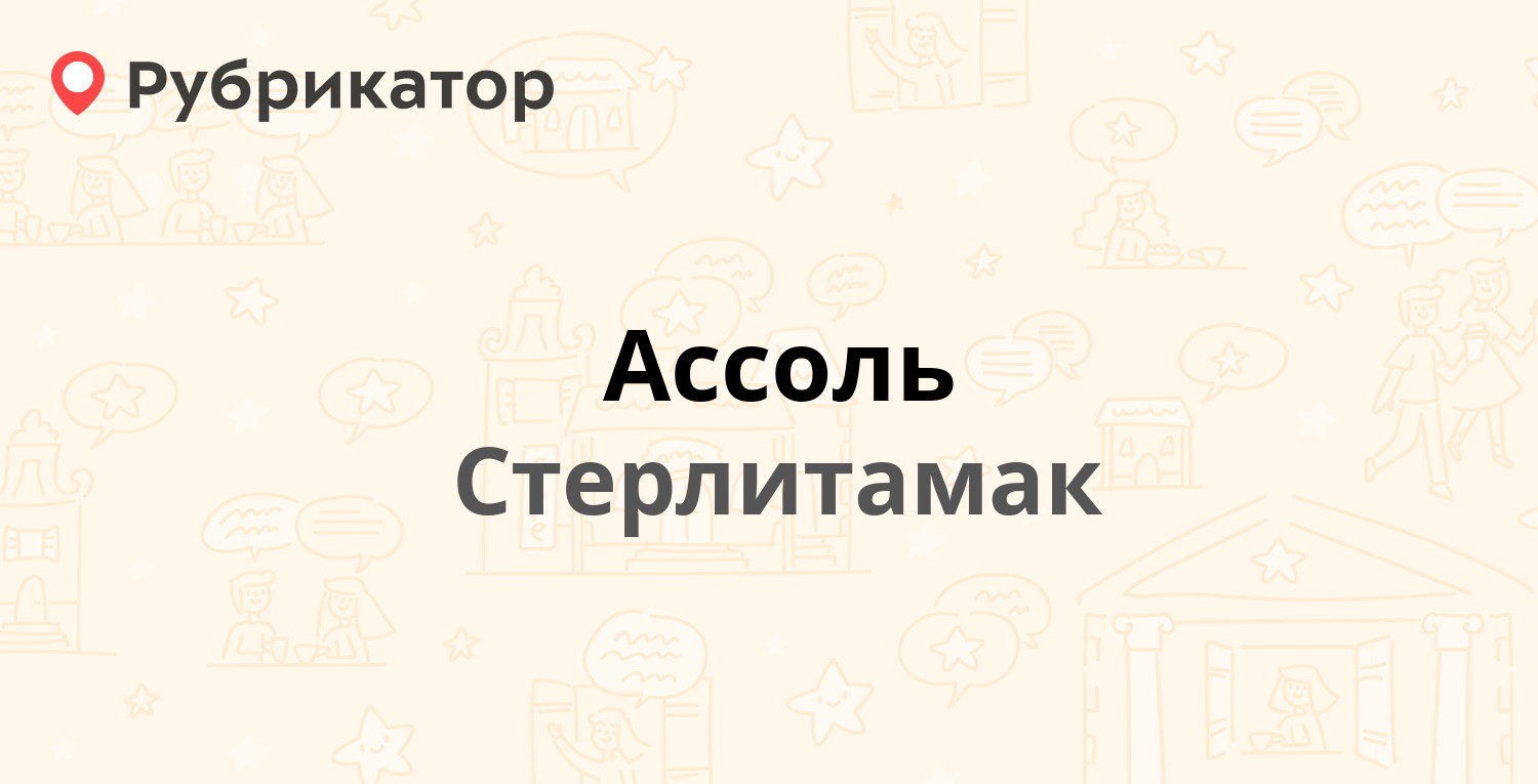 Ассоль — Караная Муратова 12, Стерлитамак (5 отзывов, 6 фото, телефон и  режим работы) | Рубрикатор