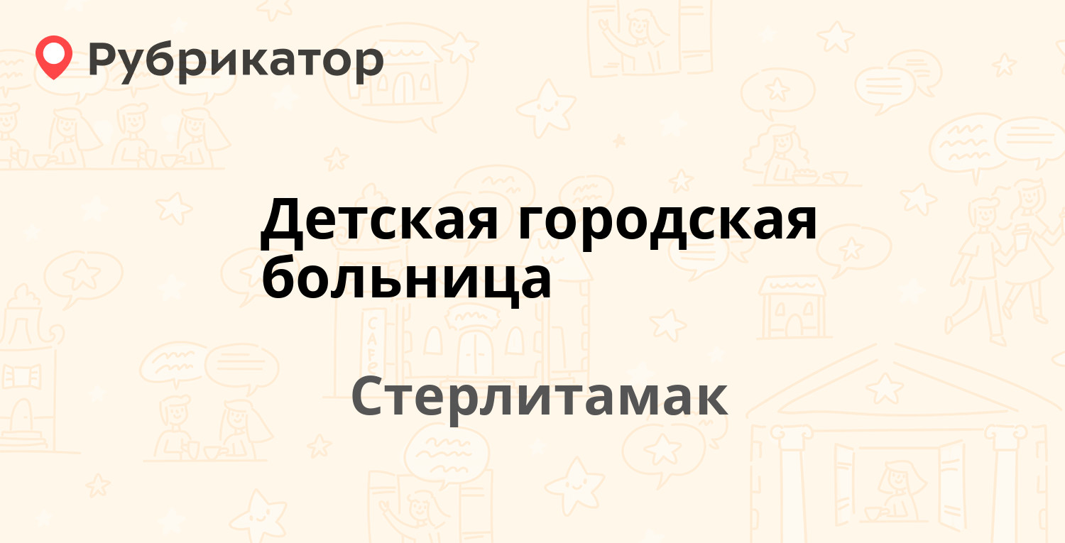 Детская городская больница — Нагуманова 56, Стерлитамак (8 отзывов, телефон  и режим работы) | Рубрикатор