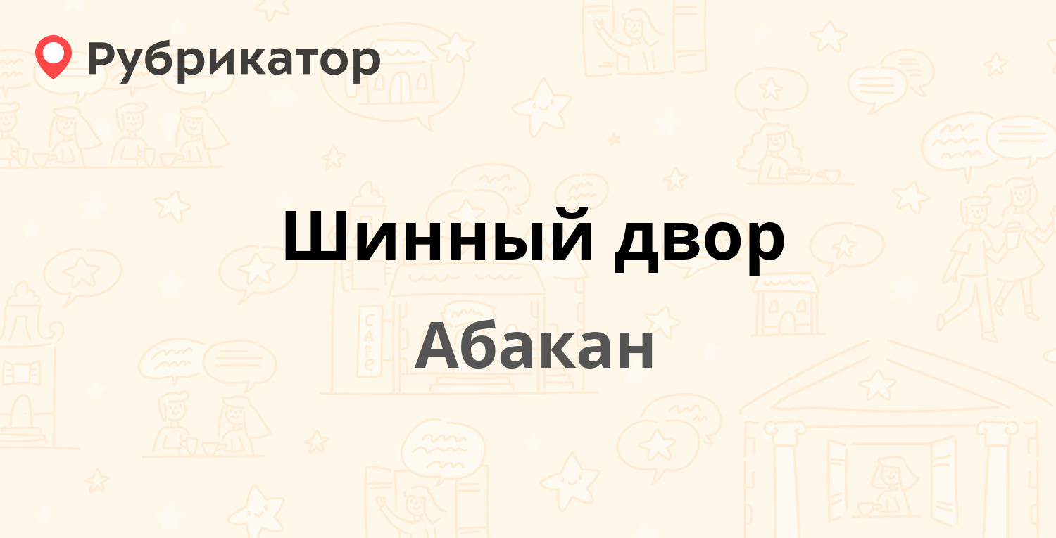 Шинный двор — Советская 148 / Кравченко 11з 2, Абакан (16 отзывов, телефон  и режим работы) | Рубрикатор